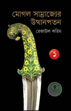 মোগল সাম্রাজ্যের উত্থানপতন ১