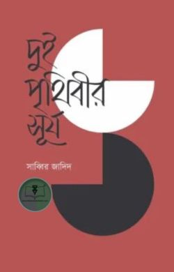 দুই পৃথিবীর সূর্য