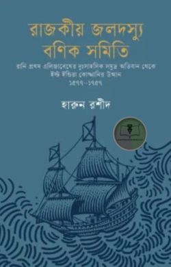 রাজকীয় জলদস্যু বণিক সমিতি