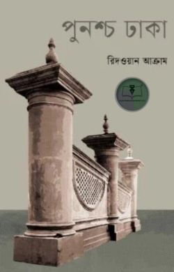 পুনশ্চ ঢাকা