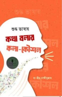 শুদ্ধ ভাষায় কথা বলার কলা-কৌশল