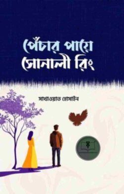 পেঁচার পায়ে সোনালী রিং