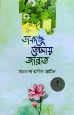 ডাকছে তোমায় জান্নাত