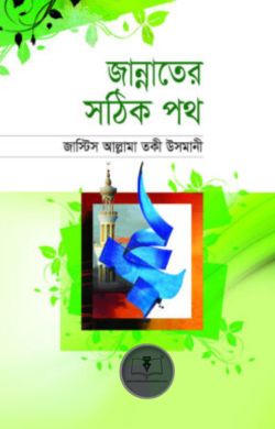 জান্নাতের সঠিক পথ