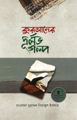 কুরআনের দুর্লব গল্প