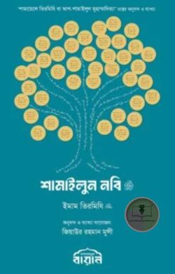 শামাইলুন নবি ﷺ