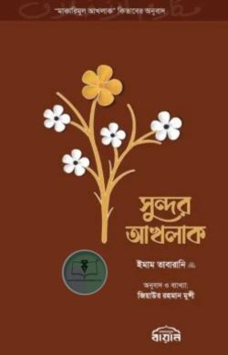 সুন্দর আখলাক