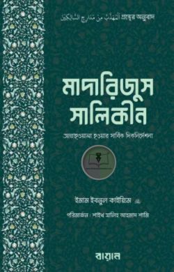 মাদারিজুস সালিকীন