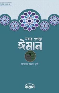 সবার ওপরে ঈমান