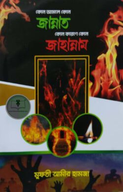 কোন আমলে কোন জান্নাত কোন কারণে কোন জাহান্নাম