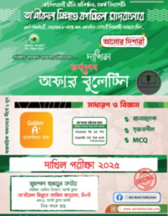 দাখিল সর্বশেষ অফার বুলেটিন সাজেশন্স - ২০২৫