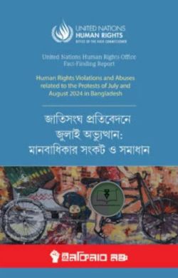 জাতিসংঘ প্রতিবেদনে জুলাই অভ্যুত্থান: মানবাধিকার সংকট ও সমাধান