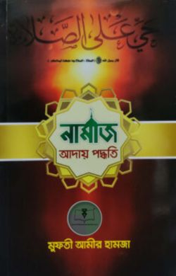 নামাজ আদায় পদ্ধতি