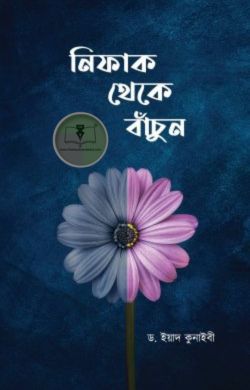নিফাক থেকে বাঁচুন