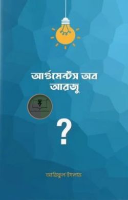 আর্গুমেন্টস অব আরজু