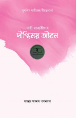 নারী সাহাবীদের দীপ্তিময় জীবন