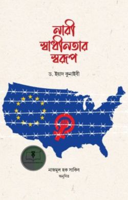 নারী স্বাধীনতার স্বরূপ