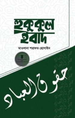 হুকুকুল ইবাদ