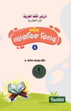 মদীনা অ্যারাবিক রিডার (৪র্থ খণ্ড)