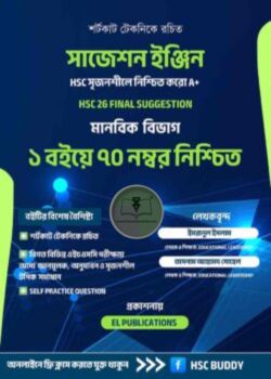 সাজেশন ইঞ্জিন - মানবিক বিভাগ - এইচএসসি ২৬ ফাইনাল সৃজনশীল সাজেশন