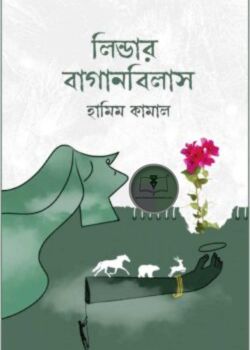 লিন্ডার বাগানবিলাস