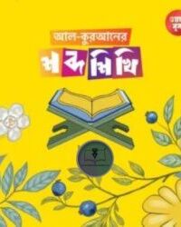 আল-কুরআনের শব্দ শিখি