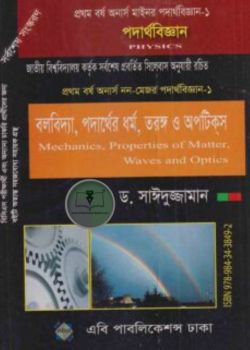 প্রথম বর্ষ অনার্স মাইনর পদার্থবিজ্ঞান-১