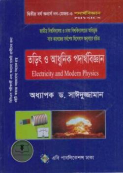 তড়িৎ ও আধুনিক পদার্থবিজ্ঞান