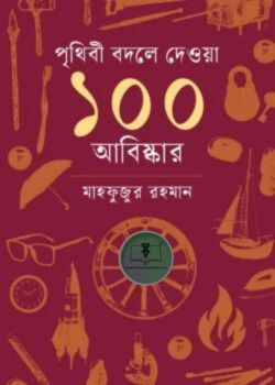 পৃথিবী বদলে দেওয়া ১০০ আবিষ্কার