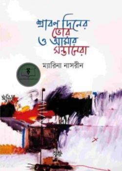 শ্রাবন দিনের ভোর ও আমার সন্তানেরা