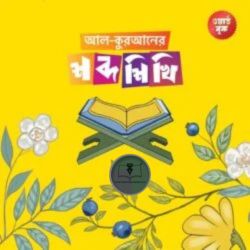 আল-কুরআনের শব্দ শিখি