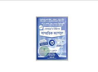 জোবায়ের'স সাম্প্রতিক ক্যাপসুল -৩