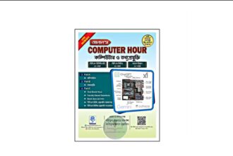 আলাল'স কমপিউটার আওয়ার (৩য় সংস্করণ)