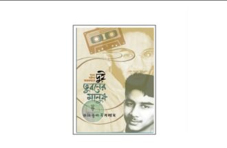 দুই ভুবনের মানুষ