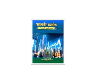 সমকালীন ব্যাংকিং