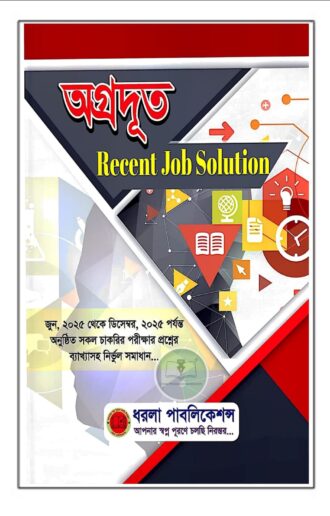 অগ্রদূত রিসেন্ট জব সলিশন (২০২৬)