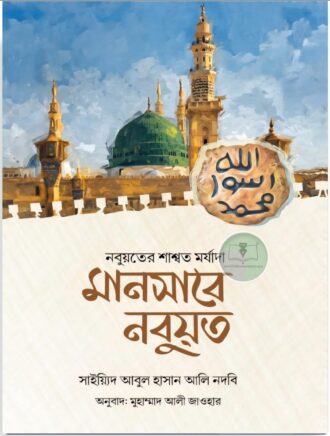 মানসাবে নবুয়ত (নবুয়তের শাশ্বত মর্যাদা)