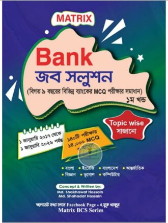 ম্যাট্রিক্স ব্যাংক জব সলুশন (১ম)
