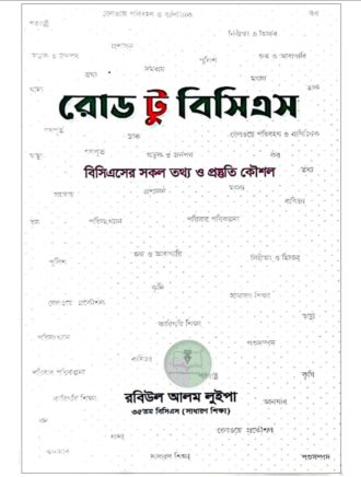 রোড টু বিসিএস