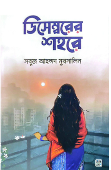 ডিসেম্বরের শহরে