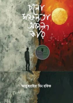 চলো সফলতা অর্জন করি