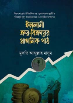 ইসলামী ক্রয়-বিক্রয়ের প্রাথমিক পাঠ