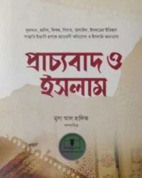 প্রাচ্যবাদ ও ইসলাম