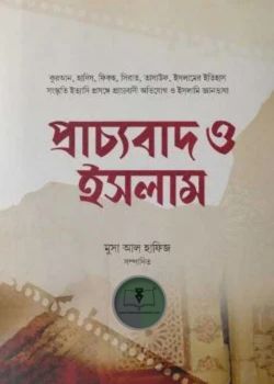 প্রাচ্যবাদ ও ইসলাম