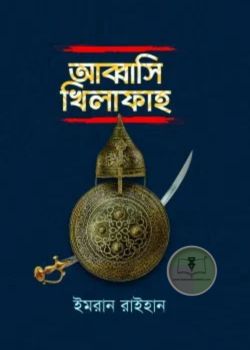 আব্বাসি খিলাফাহ