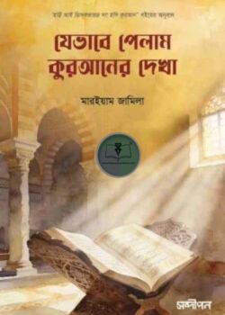 যেভাবে পেলাম কুরআনের দেখা