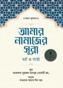 আমার নামাজের সূরা