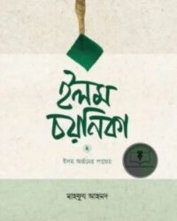 ইলম চয়নিকা ২