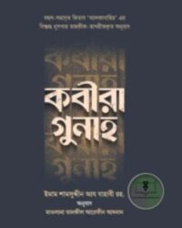 কবীরা গুনাহ