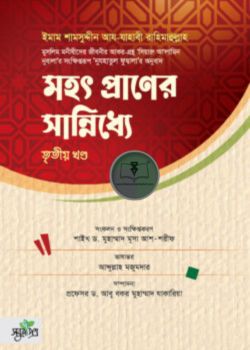 মহৎ প্রাণের সান্নিধ্যে (তৃতীয় খণ্ড)